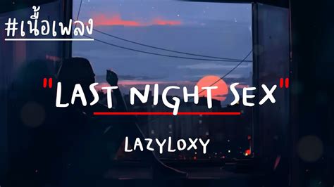 Lazyloxy Last Night Sex เนื้อเพลง Youtube