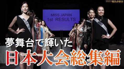 日本大会ダイジェスト・2022ミスジャパン【ミスジャパン】【miss Japan】 Beauty Pageant Youtube