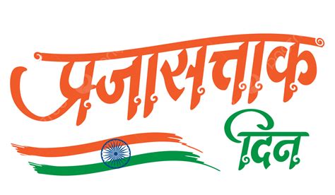 Prajasattak Din Calligraphy 26 January Republican Day Marathi