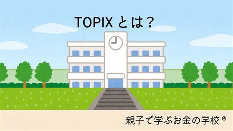 Topixとは？ Youtube
