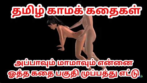 Tamil Kama Kathai Appavum Maamavum Ennai Ootha Kathai Animated 3d