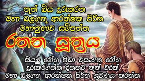Rathana Suthraya Sinhala Rathana Suthraya රතන සූත්‍රය Ratana