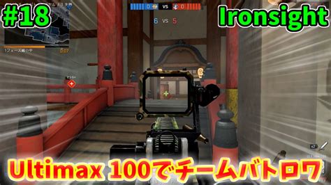 Ironsight Ultimax 100でチームバトロワ（ultimax 100） 18 ニコニコ動画
