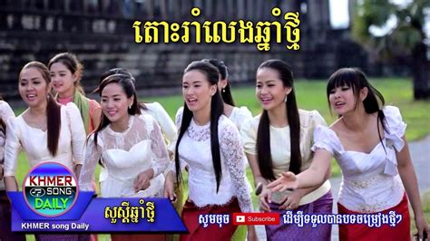 Khmer Song New Year 2017 តោះរាំលេងឆ្នាំថ្មីទាំងអស់គ្នា Khmer