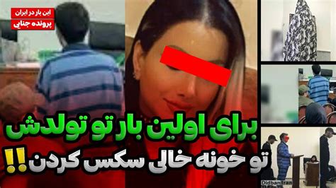 ۵سال با شوهرش سکس نداشت، بعد پنج سال شب تولدش با رلش سکس کرد🤯😳 پرونده های جنایی ایرانی Youtube