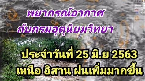 กรมอุตุนิยมวิทยา รายงาน พยากรณ์อากาศ ระบุ ประเทศไทยตอนบน. พยากรณ์อากาศ กับ กรมอุตุนิยมวิทยา เหนือ อิสาน ฝนเพิ่มมาก ...