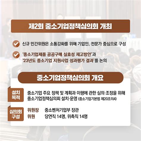 대한민국 중소벤처기업부 2023년도 제2차 중소기업정책심의회 개최 이영 장관 신규 민간위원