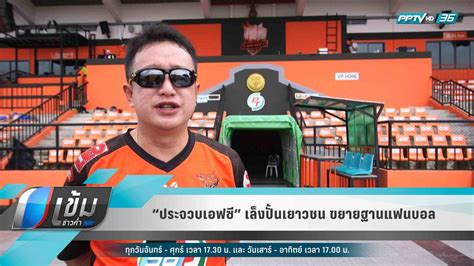 “ประจวบเอฟซี” เล็งปั้นเยาวชน ขยายฐานแฟนบอล เข้มข่าวค่ำ Pptvhd36