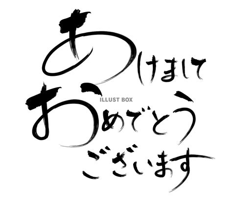 「あけましておめでとうございます」イラスト無料