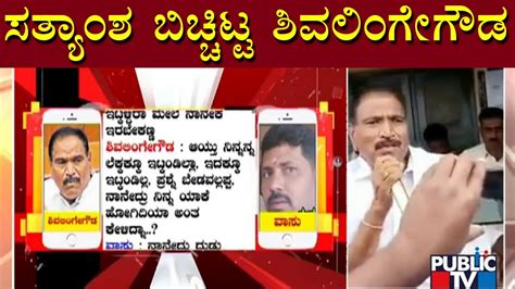 Shivalinge Gowda Gives Clarification About His Viral Audio Public Tv Youtube