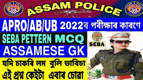 Assam Police Gk Assamese Gk 2022 Assam Police Ab Ub Question YouTube