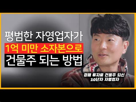 평범한 자영업자가 1억 미만 소자본으로 건물주 되는 현실적인 방법 장미계 이춘수 대표님의 스토리