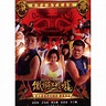 鐵獅玉玲瓏2 DVD／LION DANCING 2 > 澎恰恰, 許效舜, 陳亞蘭, 張睿家, 李千娜 > 佳佳唱片行