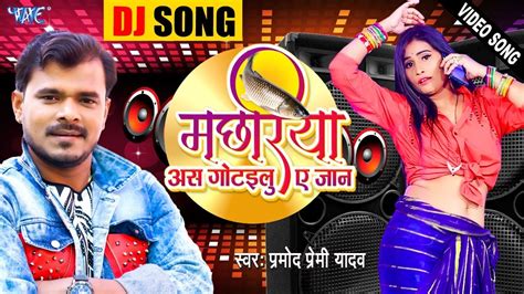 Dj Remix Song Pramod Premi Yadav And Anjali Tiwari Machhariya As