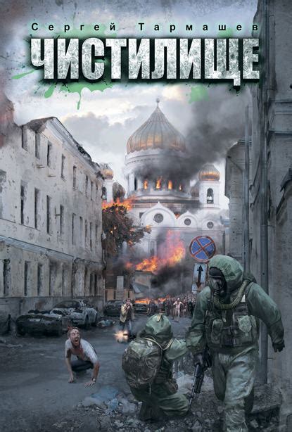 Скачать лучшие книги про зомби апокалипсис российских авторов