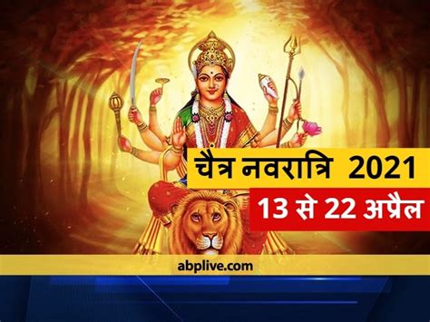 Navratri 2021 Festival Of Chaitra Navratri Will Begin From April 13