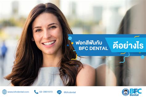 ฟอกสีฟันกับ BFC Dental ดีอย่างไร - BFC Dental