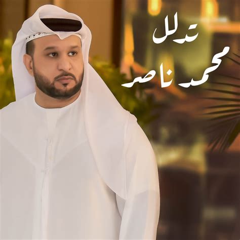 حلو الفن محمّد ناصر يُطلق تدلّل مع Universal Music Mena