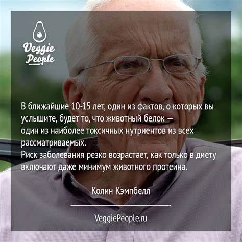 Дать диету 9 Цитата: Колин Кэмпбелл — Животный белок — один из наиболее токсичных Цитата: Колин Кэмпбелл — Животный белок — один из наиболее токсичных Дать диету 9