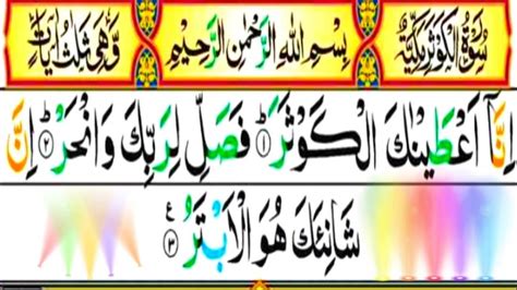 Surah Al Kausar 108 3times Full With Arabic Text Hd سورہ الکوثر By