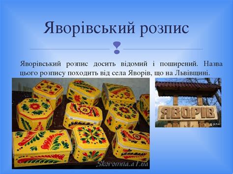 Сьогодні ми з вами будемо прикрашати колиску яворівським розписом. Презентація "Барвисте диво українського народного розпису"