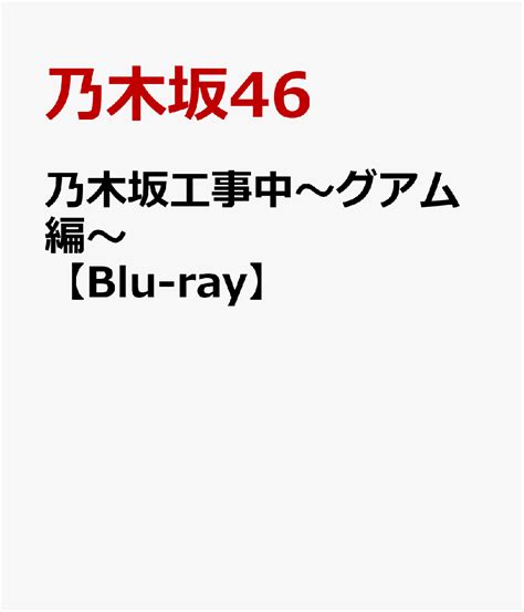 Taiheizan 野 外 露 出 無 修 正 熟 女 の マ イ ク ロ ビ キ ニ taiheizan 素 人. 楽天ブックス: 乃木坂工事中～グアム編～【Blu-ray】 - 乃木坂46 ...