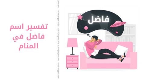 اسم فاضل في المنام لابن سيرين