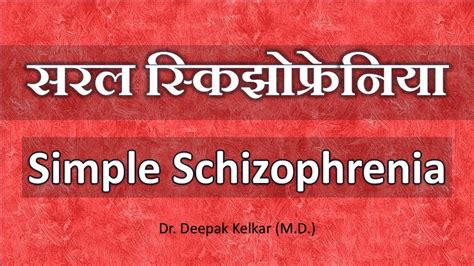 simple schizophrenia सरल स्किझोफ्रेनिया dr kelkar mental illness psychiatrist ed youtube