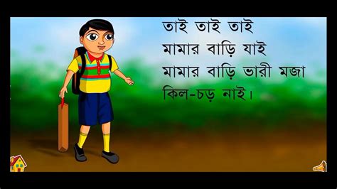 তাই তাই তাই মামার বাড়ি যাই ।। Bangla Chora Youtube