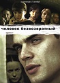 Chelovek bezvozvratnyy (2006) - IMDb