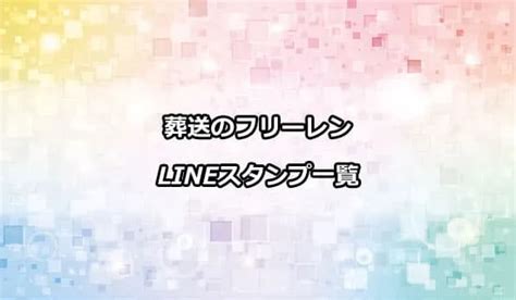 葬送のフリーレンLINEスタンプ情報まとめ ファン必見のラインナップに サブカルウォーカー