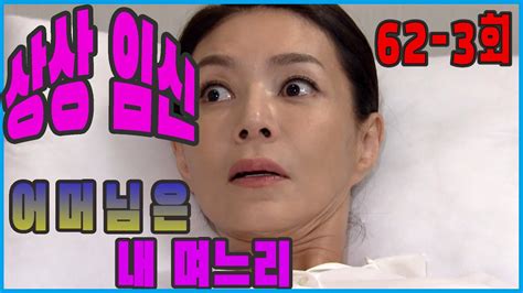 어머님은 내 며느리 Mother Is My Daughter In Law 상상 임신 Imaginary Pregnancy Ep