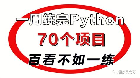 百看不如一练的70个python实战项目（附高清pdf完整版教程） 哔哩哔哩
