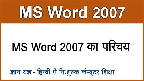 Ms Word 2007 Tutorial In Hindi Urdu Intro Of Ms Word 2007 Quick