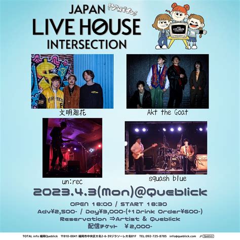 JAPAN LIVE HOUSE INTERSECTION vol.11 | Queblick | 福岡,ライブハウス