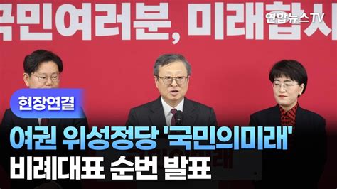 현장연결 여권 위성정당 국민의미래 비례대표 순번 발표 연합뉴스tv Yonhapnewstv Youtube