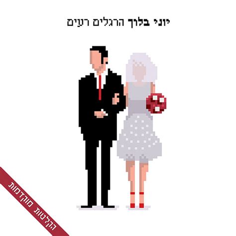 סרטונים חדשים ומעניינים למגזר הדתי חרדי לצפייה ישירה. הרגלים רעים - הקלטות מוקדמות | יוני בלוך | Yoni Bloch
