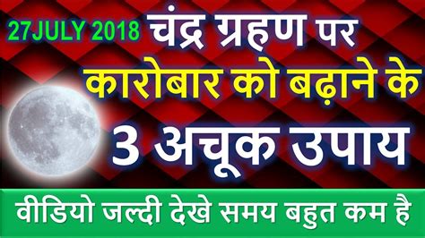 The solar eclipse will be visible until 3:04 pm. 27 जुलाई चन्द्र ग्रहण सूतक और ग्रहण का समय जानें | Chandra ...