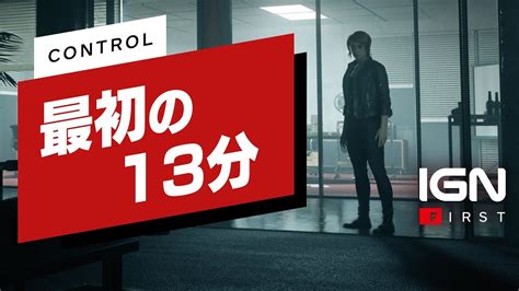『control』最初の13分 Ign First Youtube