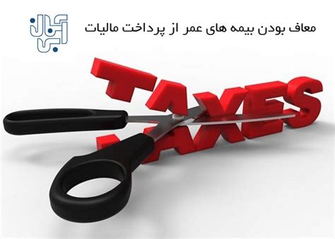 This policy is considered a modified endowment contract and as such any distributions (e.g., loans, dividends paid in cash or accumulated, or a policy assignment) will be subject to current income tax. tax-on-life-insurance - مجله بیمه کلیک
