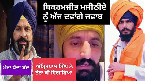 ਤੈਨੂੰ ਕੀ ਪਤਾ ਮੇਰਾ ਧੰਦਾ ਬੰਦ ਕਰ ਦਿੱਤਾ ਤੁਹਾਡੇ ਅੰਮ੍ਰਿਤਪਾਲ ਸਿੰਘ ਨੇ ਦੱਸੋ ਮੈਂ ਕੀ ਕਰਾਂ ਦਿਉ ਜਵਾਬ ਤੈਨੂੰ