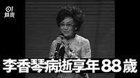 李香琴於醫院病逝 享年88歲