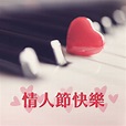 ‎Apple Music 上白色情人節 & 紅玫瑰的专辑《情人節快樂 - 最浪漫的鋼琴音樂合集,浪漫氛圍背景音樂,520 我愛你》