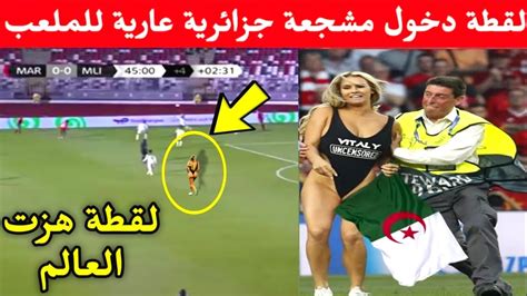 بالفيديو شاهد لقطة دخول مشجعة جزائرية بدون ملابس للملعب أثناء مباراة المغرب وسنغال في نهائي