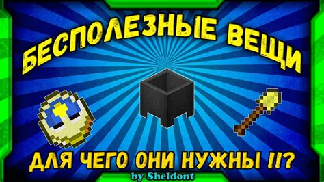 ТОП 5 БЕСПОЛЕЗНЫХ ВЕЩЕЙ В МАЙНКРАФТЕ Minecraft Youtube