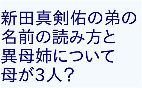 Include (or exclude) self posts. 新田真剣佑 弟の本名と読み方：母が3人で姉もいる。家族構成 ...