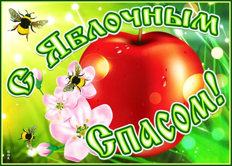 Maybe you would like to learn more about one of these? Яркая открытка Яблочный Спас - Скачать бесплатно на ...