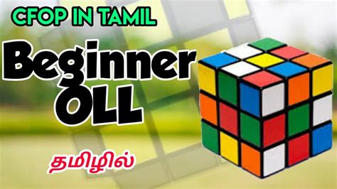 The oll stands for orientation of the last layer, and the two look means you do this is two parts, which gives you 11 algorithms to learn, as opposed to the whopping 57 algorithms for traditional oll. Rubik's Cube: 2-look OLL | CFOP | Advance Method (தமிழ் ...