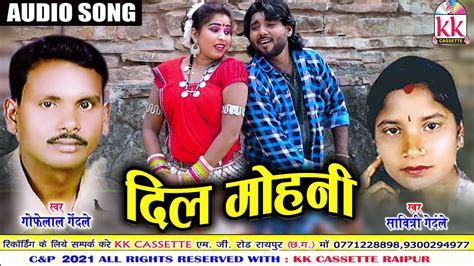 Gofelal Savitri Gendle Cg Song Dil Mohani New Chhattisgarhi Gana Avm Studio Raipur Youtube