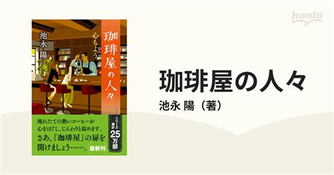 珈琲屋の人々 5 心もようの通販池永 陽 双葉文庫 紙の本：honto本の通販ストア